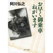 お早く御乗車ねがいます（中央公論新社） [電子書籍]
