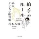 拍手のルール - 秘伝クラシック鑑賞術（中央公論新社） [電子書籍]