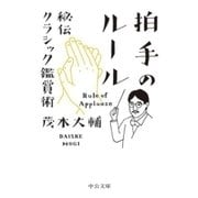 拍手のルール - 秘伝クラシック鑑賞術（中央公論新社） [電子書籍]