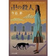 卍の殺人（中央公論新社） [電子書籍]