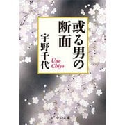 或る男の断面（中央公論新社） [電子書籍]