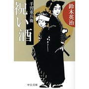 手習重兵衛 - 祝い酒（中央公論新社） [電子書籍]