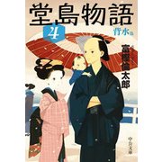 堂島物語4 - 背水篇（中央公論新社） [電子書籍]