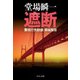 遮断 - 警視庁失踪課・高城賢吾（中央公論新社） [電子書籍]