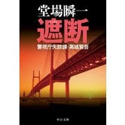 遮断 - 警視庁失踪課・高城賢吾（中央公論新社） [電子書籍]
