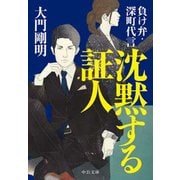 沈黙する証人 - 負け弁・深町代言（中央公論新社） [電子書籍]