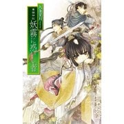 華国神記 - 妖霧に惑いし者（中央公論新社） [電子書籍]