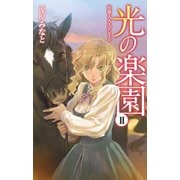 光の楽園II - 侯爵夫人エデレイド（中央公論新社） [電子書籍]
