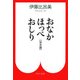 おなか ほっぺ おしり - （完全版）（中央公論新社） [電子書籍]