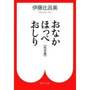 おなか ほっぺ おしり - （完全版）（中央公論新社） [電子書籍]