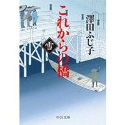 これからの橋 雪（中央公論新社） [電子書籍]