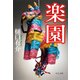 楽園（中央公論新社） [電子書籍]