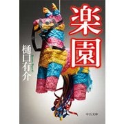 楽園（中央公論新社） [電子書籍]