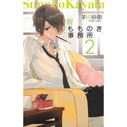 祝もものき事務所2（中央公論新社） [電子書籍]