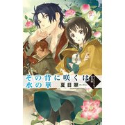 その背に咲くは水の華 - ヴィレンドルフ恋異聞（中央公論新社） [電子書籍]