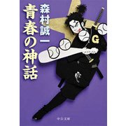 青春の神話（中央公論新社） [電子書籍]