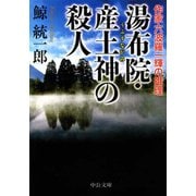 湯布院・産土神の殺人 - 作家六波羅一輝の推理（中央公論新社） [電子書籍]