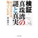 検証・真珠湾の謎と真実 - ルーズベルトは知っていたか（中央公論新社） [電子書籍]