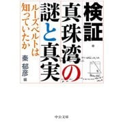 検証・真珠湾の謎と真実 - ルーズベルトは知っていたか（中央公論新社） [電子書籍]