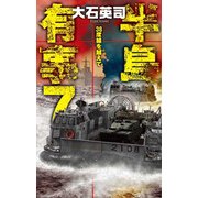 半島有事7 - 38度線を越えて（中央公論新社） [電子書籍]