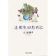 辻邦生のために（中央公論新社） [電子書籍]