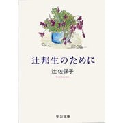 辻邦生のために（中央公論新社） [電子書籍]