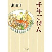 千年ごはん（中央公論新社） [電子書籍]