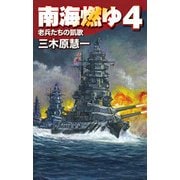南海燃ゆ4 - 老兵たちの凱歌（中央公論新社） [電子書籍]