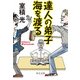 達人の弟子 海を渡る（中央公論新社） [電子書籍]