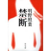 禁断（中央公論新社） [電子書籍]
