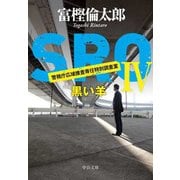 SROIV - 黒い羊（中央公論新社） [電子書籍]