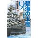 碧海の玉座9 - トラック邀撃戦（中央公論新社） [電子書籍]
