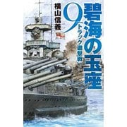 碧海の玉座9 - トラック邀撃戦（中央公論新社） [電子書籍]