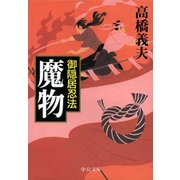 御隠居忍法 - 魔物（中央公論新社） [電子書籍]