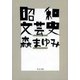 昭和文芸史（中央公論新社） [電子書籍]