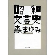昭和文芸史（中央公論新社） [電子書籍]