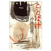 ことば汁（中央公論新社） [電子書籍]