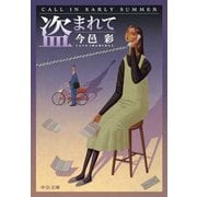 盗まれて（中央公論新社） [電子書籍]