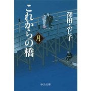 これからの橋 月（中央公論新社） [電子書籍]