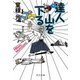 達人 山を下る（中央公論新社） [電子書籍]