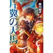 片翼の天馬 - 熱砂の巨兵2（中央公論新社） [電子書籍]