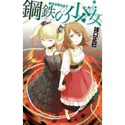 新月が昇るまで2 - 鋼鉄の少女（中央公論新社） [電子書籍]