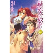 災獣たちの楽土2 - 赫奕の怒り（中央公論新社） [電子書籍]