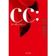 cc カーボンコピー（中央公論新社） [電子書籍]