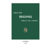 韓国済州島 - 日韓をむすぶ東シナ海の要石（中央公論新社） [電子書籍]