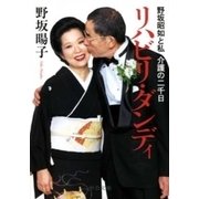 リハビリ・ダンディ - 野坂昭如と私 介護の二千日（中央公論新社） [電子書籍]