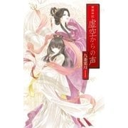 華国神記 - 虚空からの声（中央公論新社） [電子書籍]