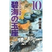 碧海の玉座10 - マリアナ決戦（中央公論新社） [電子書籍]