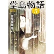 堂島物語5 - 漆黒篇（中央公論新社） [電子書籍]