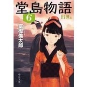 堂島物語6 - 出世篇（中央公論新社） [電子書籍]
